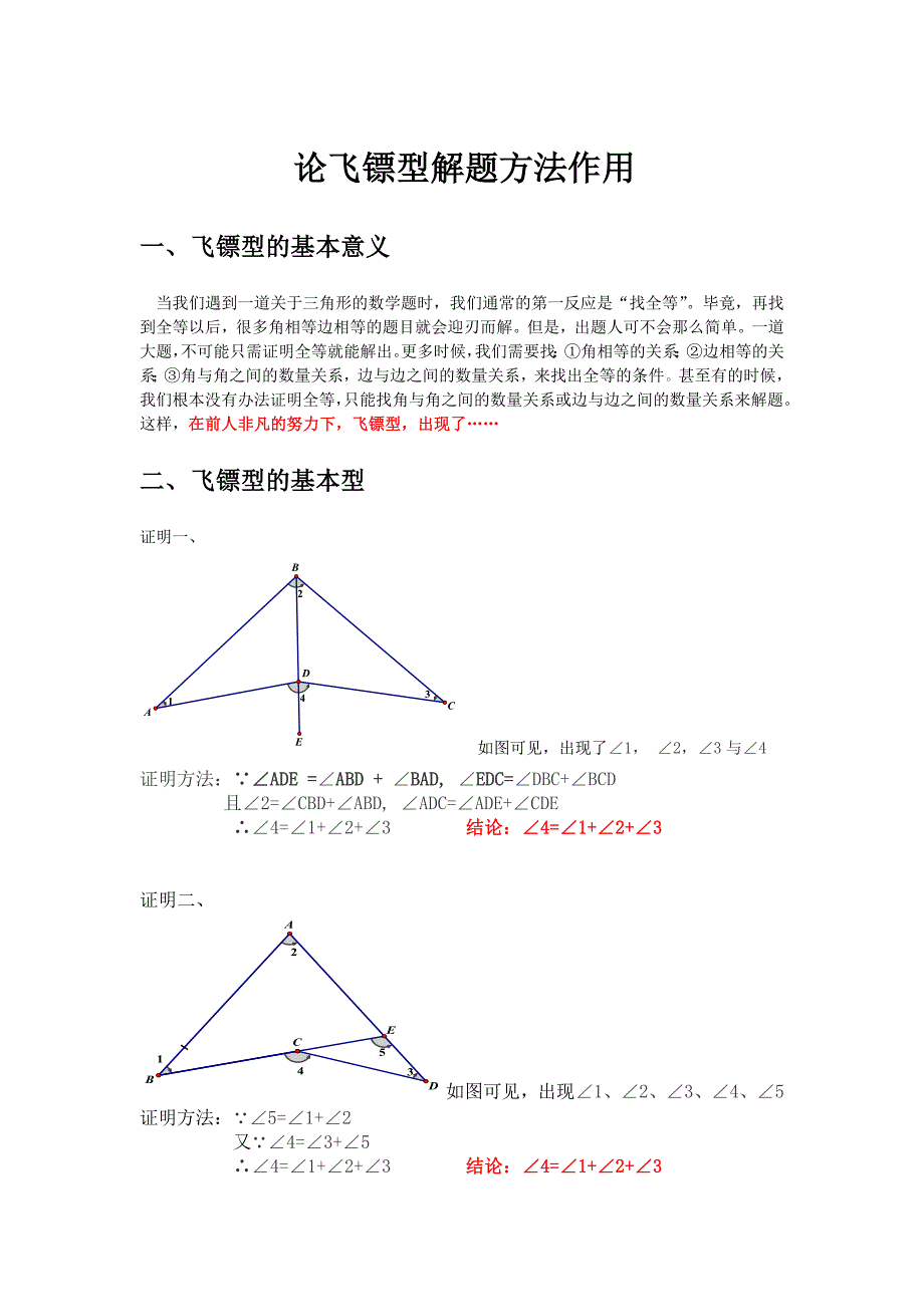 数学论文—论飞镖型解题方法作用_第1页