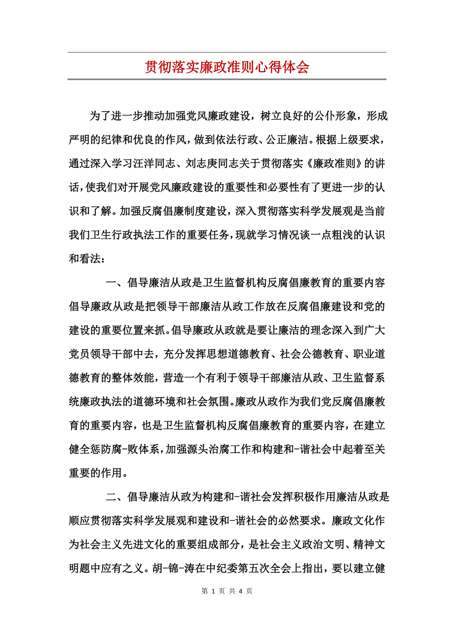 贯彻落实廉政准则心得体会_第1页