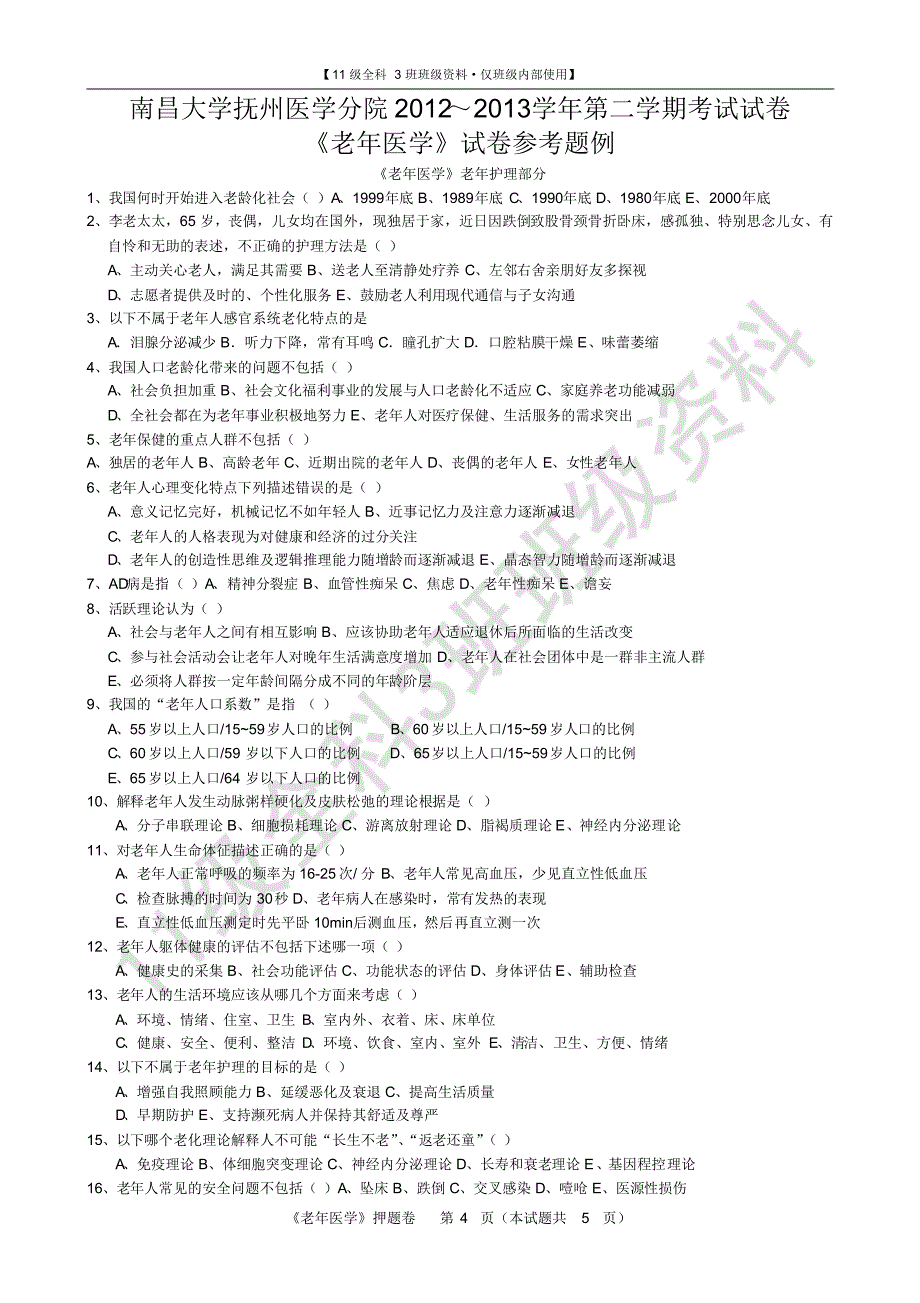 《老年医学》押题卷_第4页