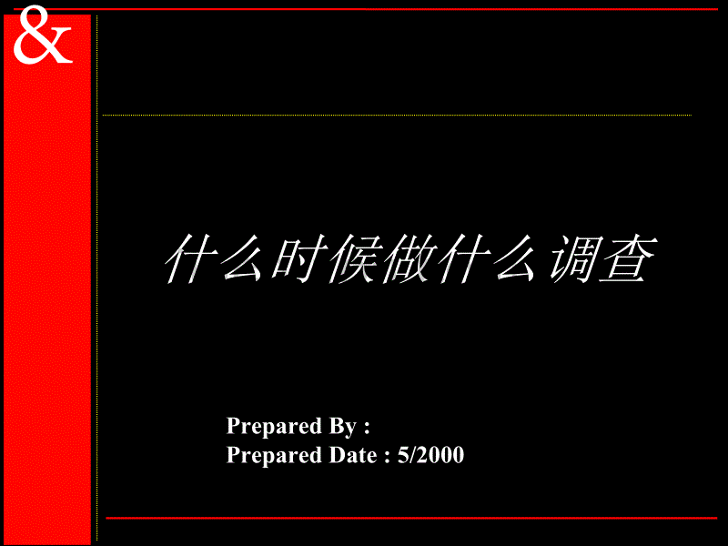 奥美：什么时候做市场调研_第1页