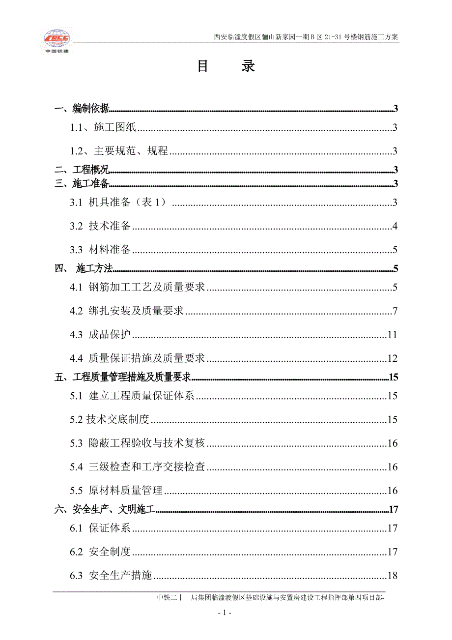 西安临潼度假区骊山新家园一期钢筋专项施工_第1页