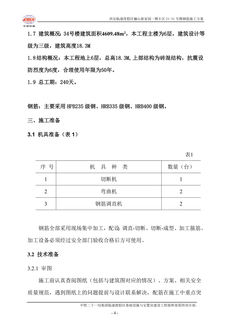 西安临潼度假区骊山新家园一期钢筋专项施工_第4页