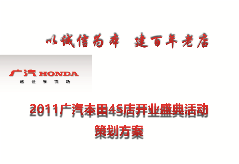 2011“以诚信为本，建百年老店”广汽本田4S店开业盛典活动策划方案_第1页