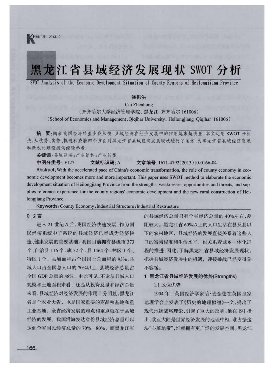 黑龙江省县域经济发展现状SWOT分析_第1页