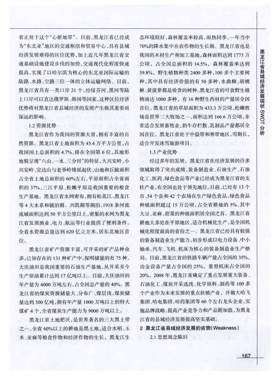 黑龙江省县域经济发展现状SWOT分析_第2页