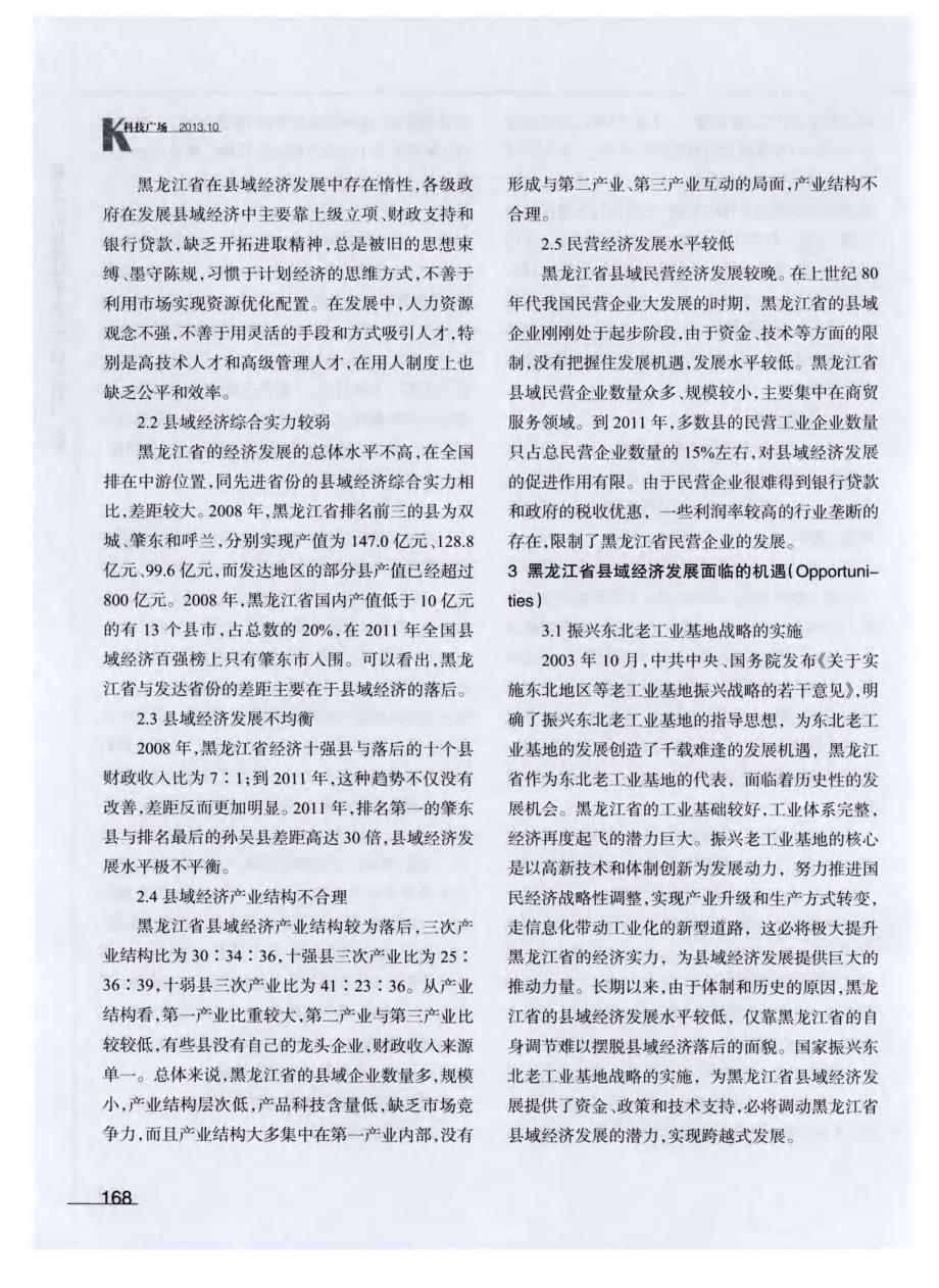黑龙江省县域经济发展现状SWOT分析_第3页