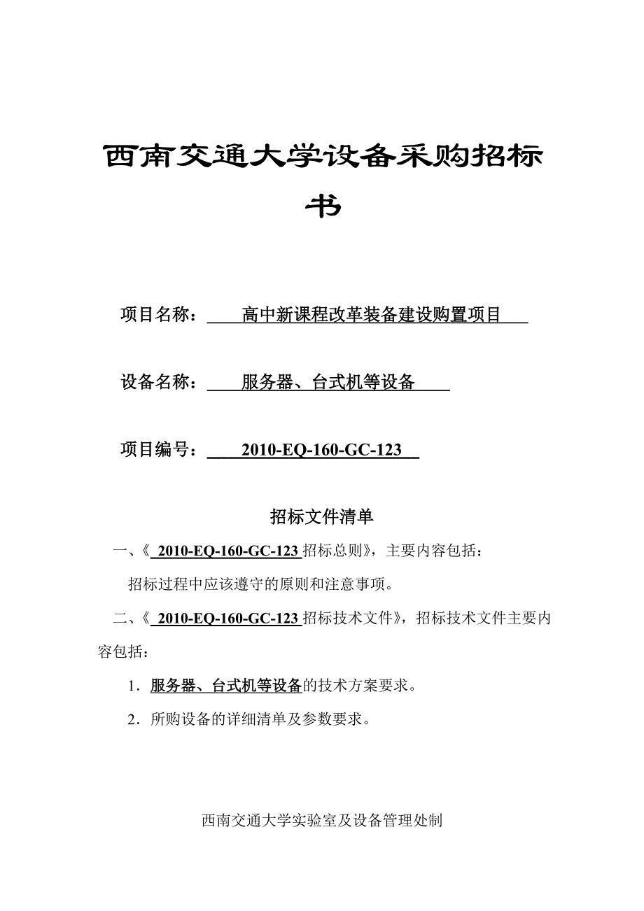 XX交通大学设备采购招标书_第1页