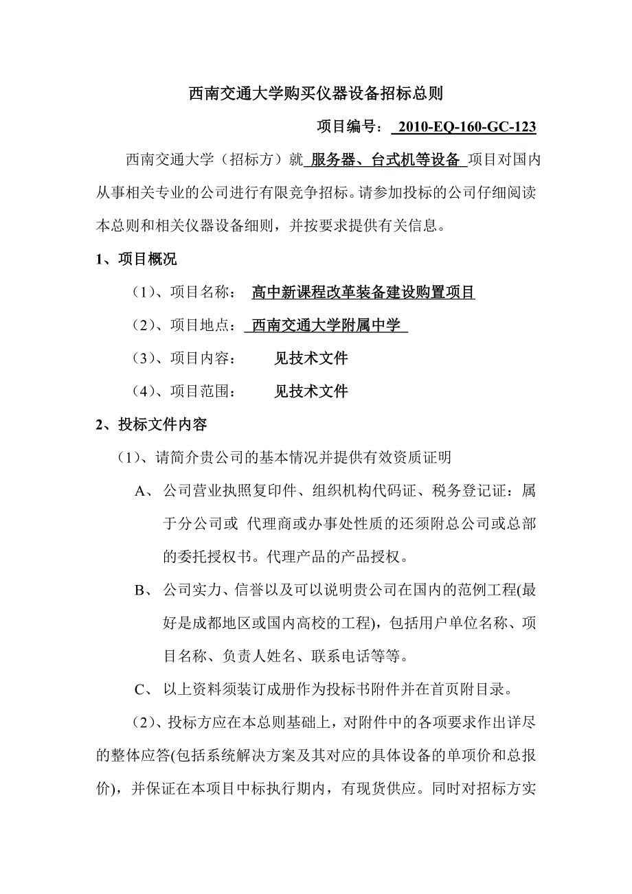 XX交通大学设备采购招标书_第3页