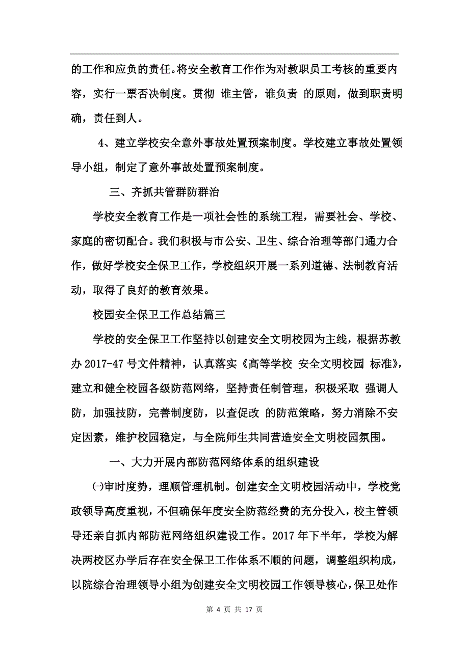 校园安全保卫工作总结_第4页