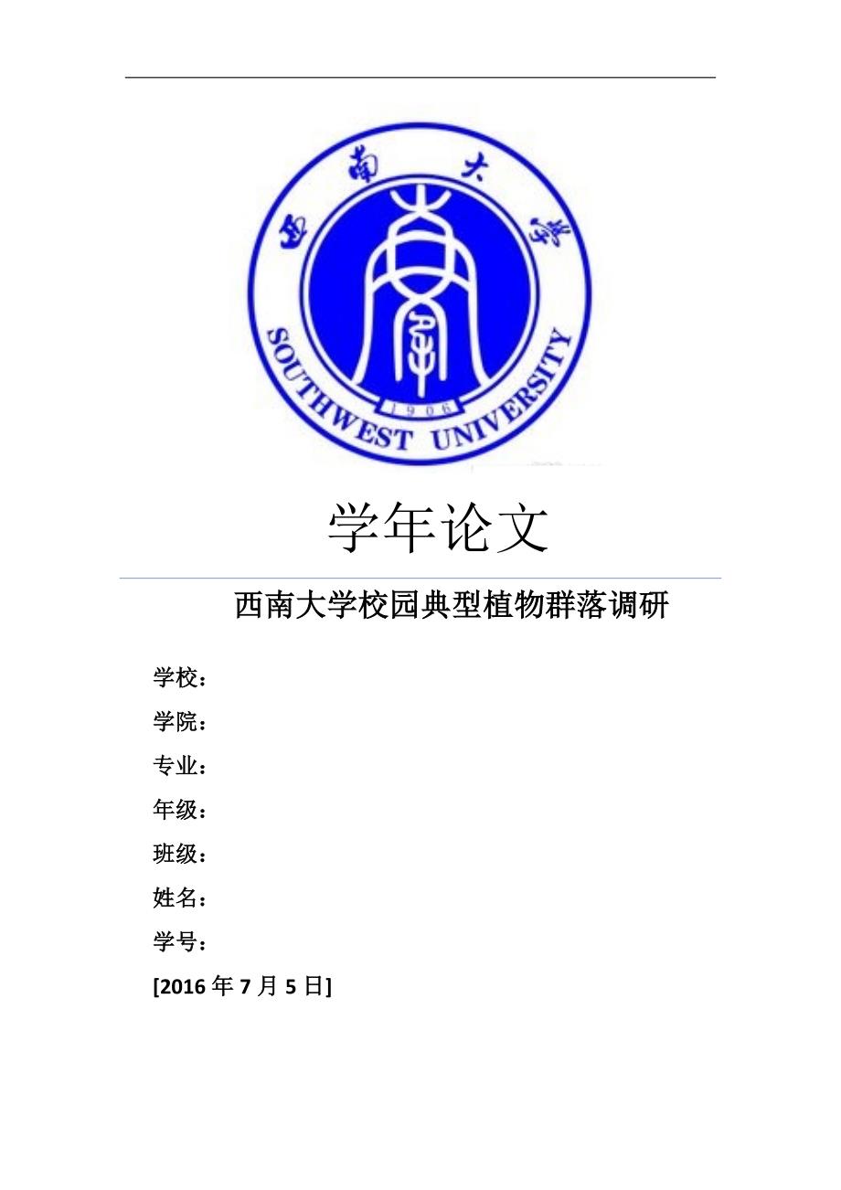 西南大学校园典型植物群落调研报告(风景园林学年论文)_第1页