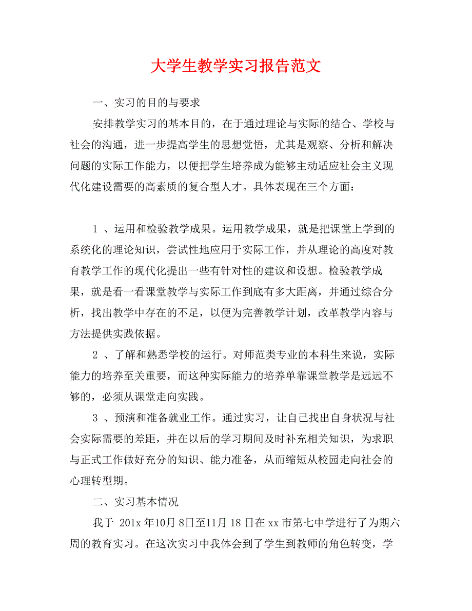 大学生教学实习报告范文_第1页