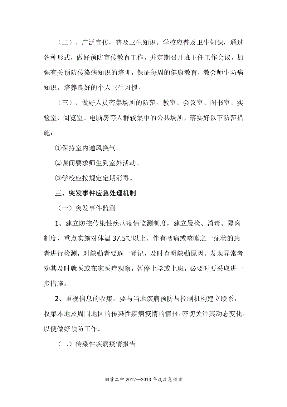 学校传染病防控应急预案_第3页