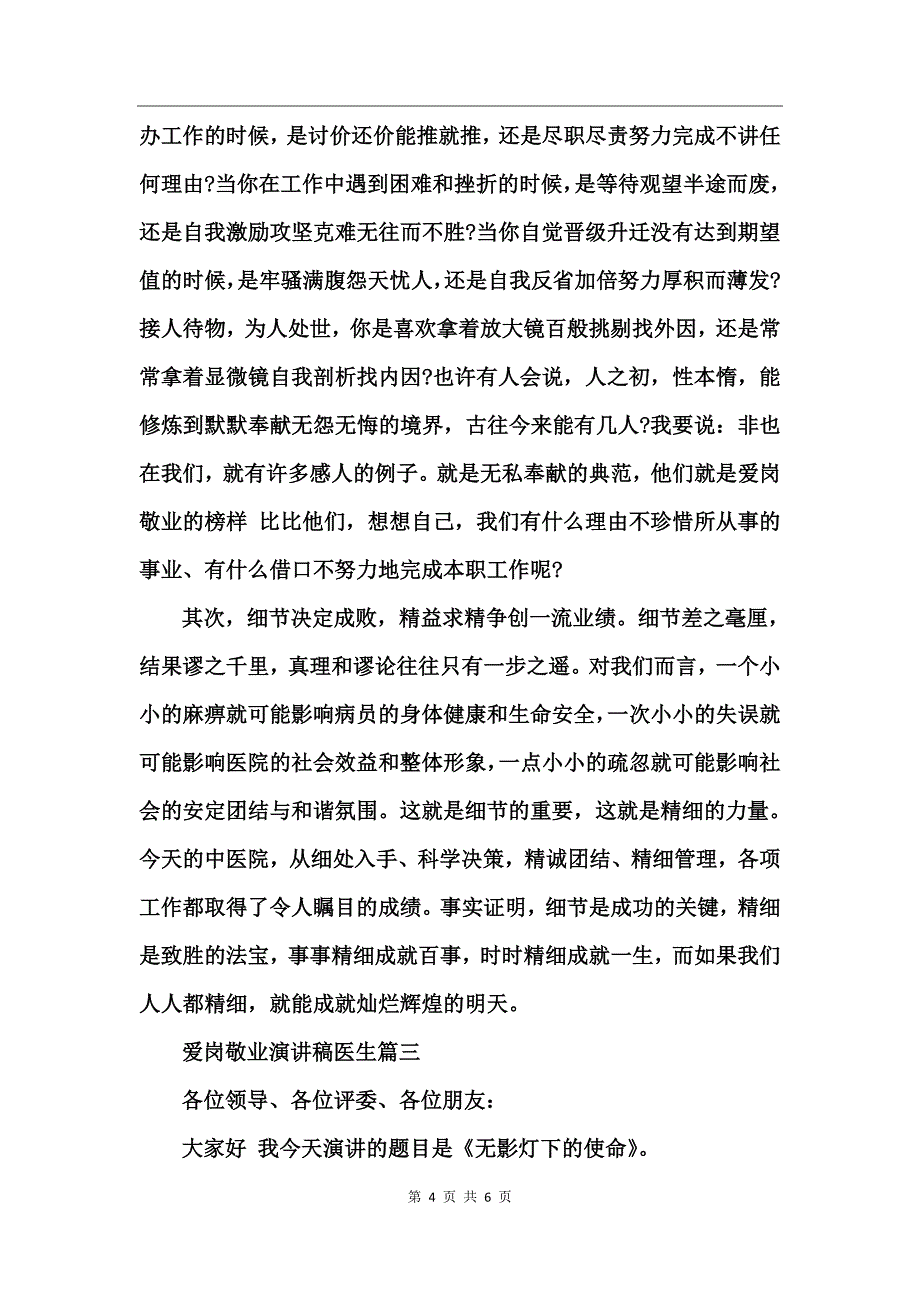 爱岗敬业演讲稿医生_第4页