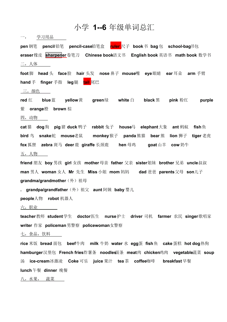 一至六年级小学生英语单词_第1页