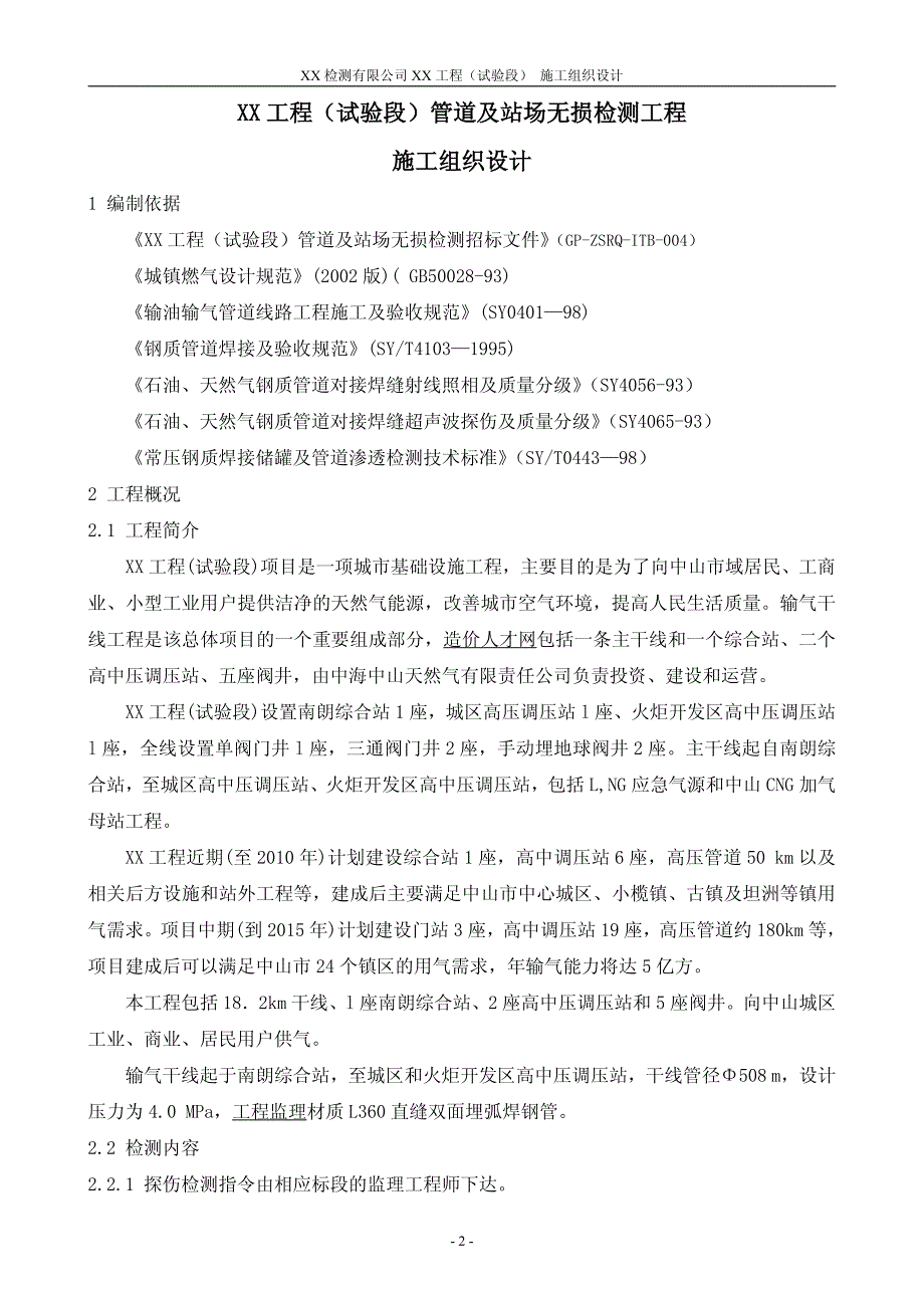 管道及站场无损检测项目施工组织设计_第2页