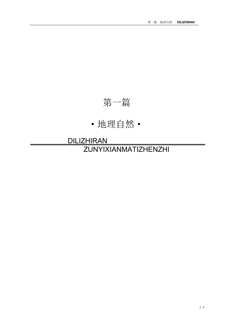《遵义县马蹄镇志》(电子文本)第一篇地理自然_第1页