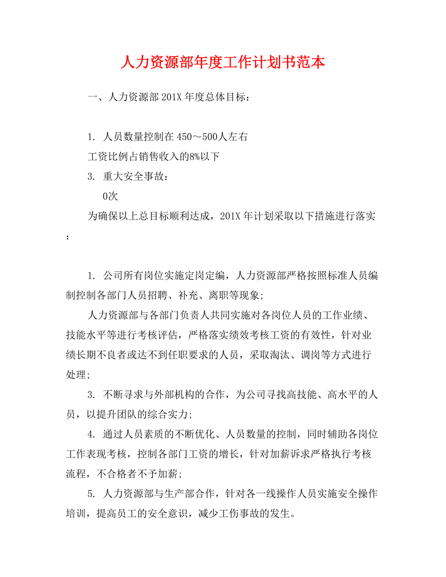 人力资源部年度工作计划书范本_第1页