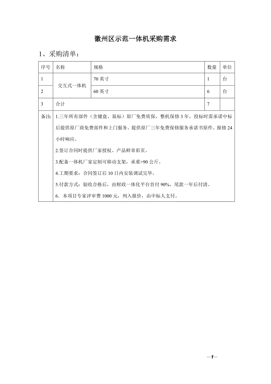 徽州区示范一体机采购需求_第1页