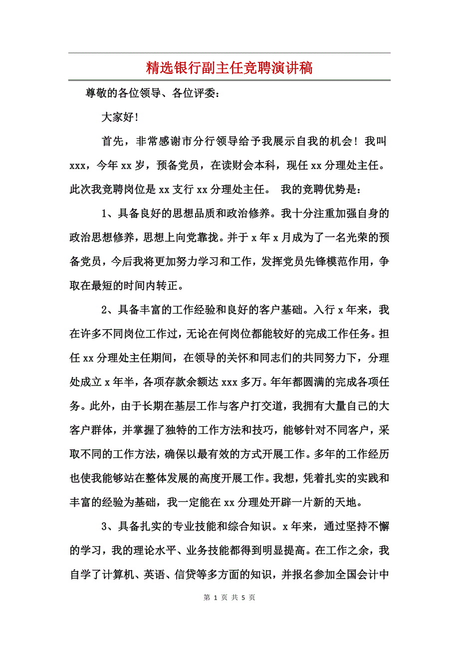 精选银行副主任竞聘演讲稿_第1页