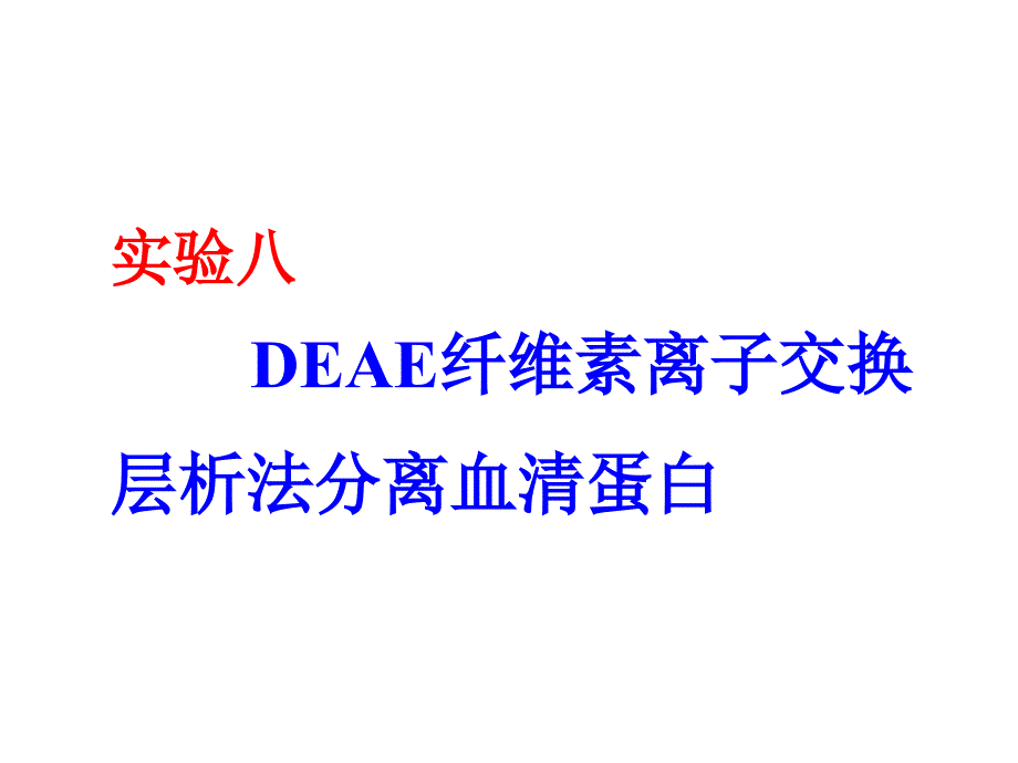 生物化学实验-DEAE纤维素离子交换层析法分离血清蛋白_第1页