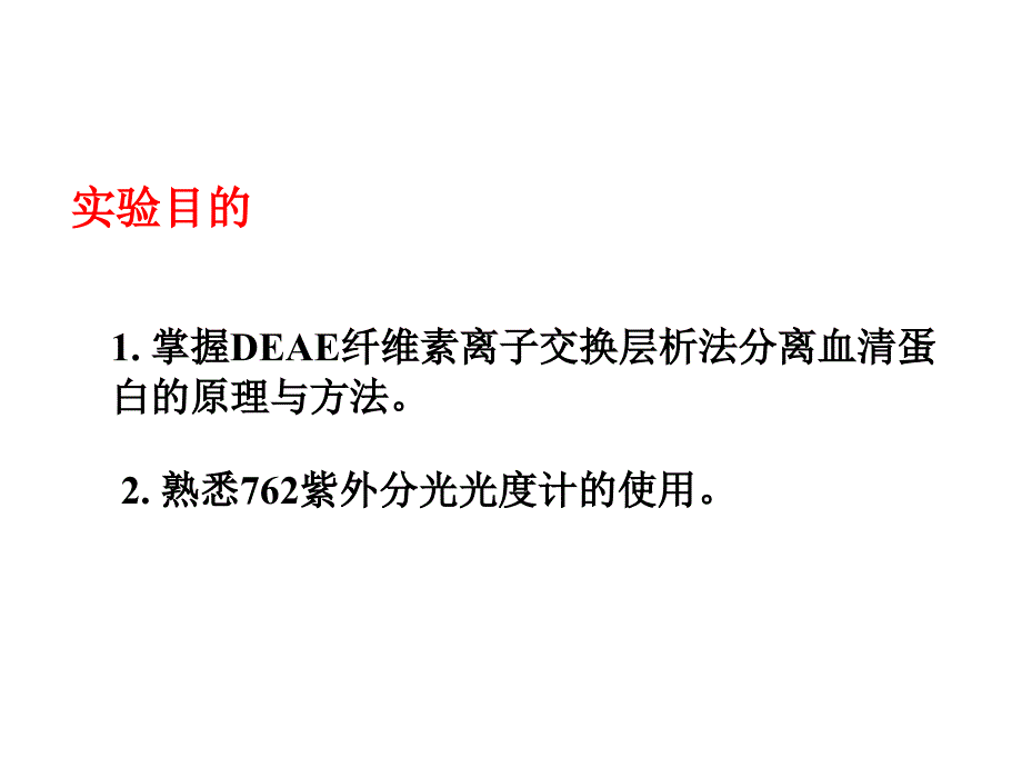 生物化学实验-DEAE纤维素离子交换层析法分离血清蛋白_第2页