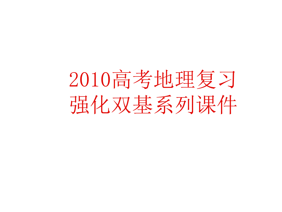 2010届高三地理太阳视运动图—规律及应用_第1页