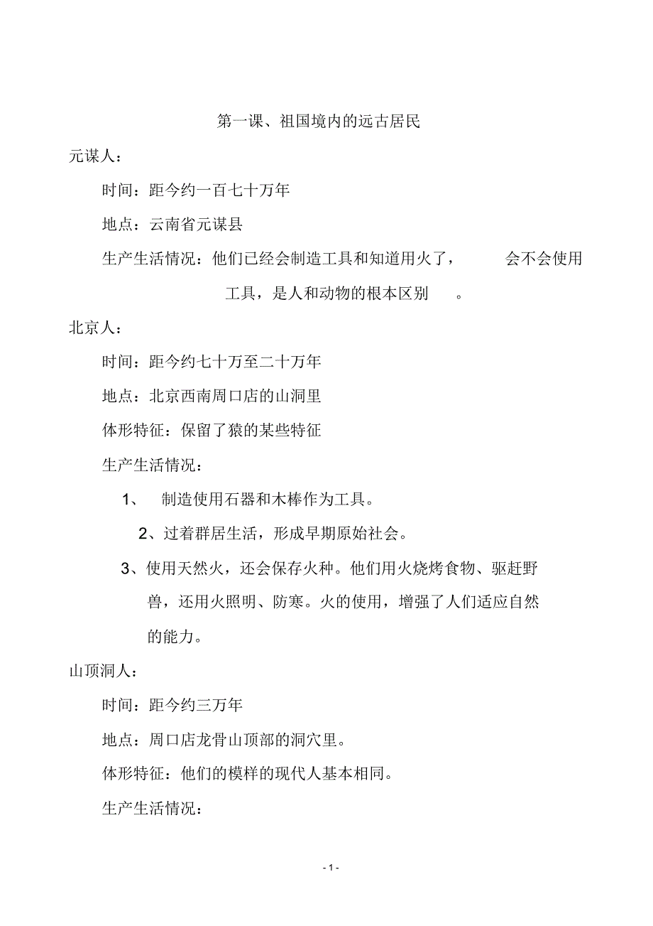 七年级上学期历史笔记_第1页