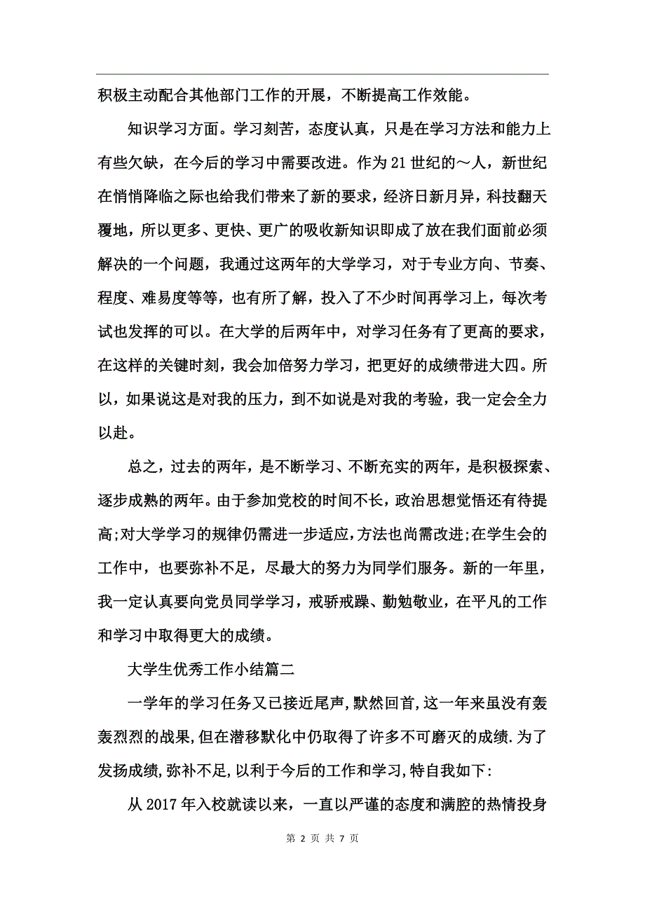 大学生优秀工作小结_第2页