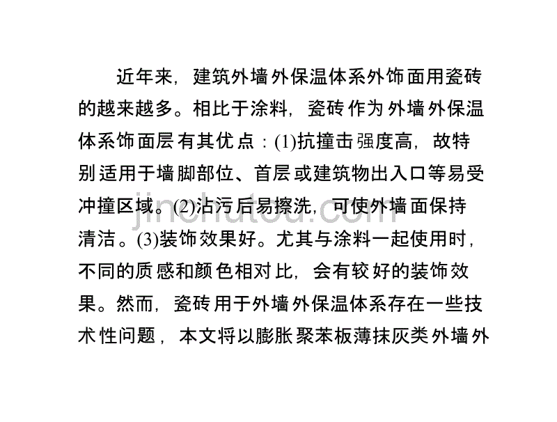 解决节能建筑外墙外保温体系瓷砖饰面的技术策略_第1页