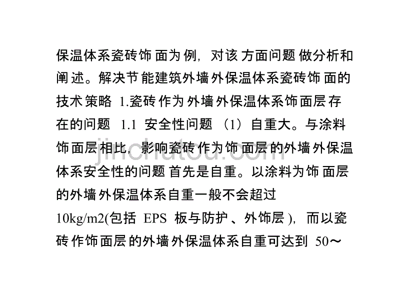 解决节能建筑外墙外保温体系瓷砖饰面的技术策略_第2页