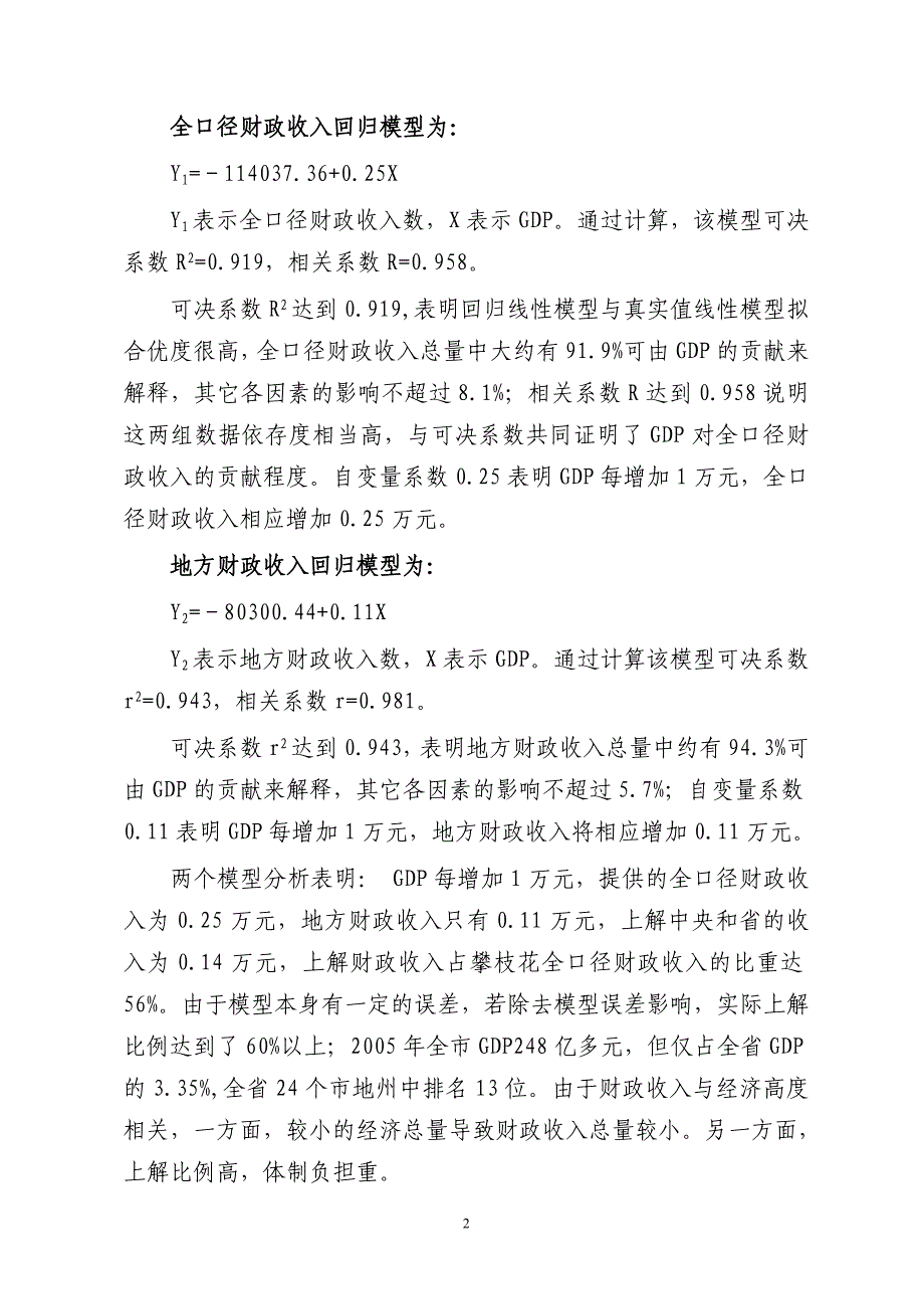 攀枝花市财政收入与经济关系研究_第2页