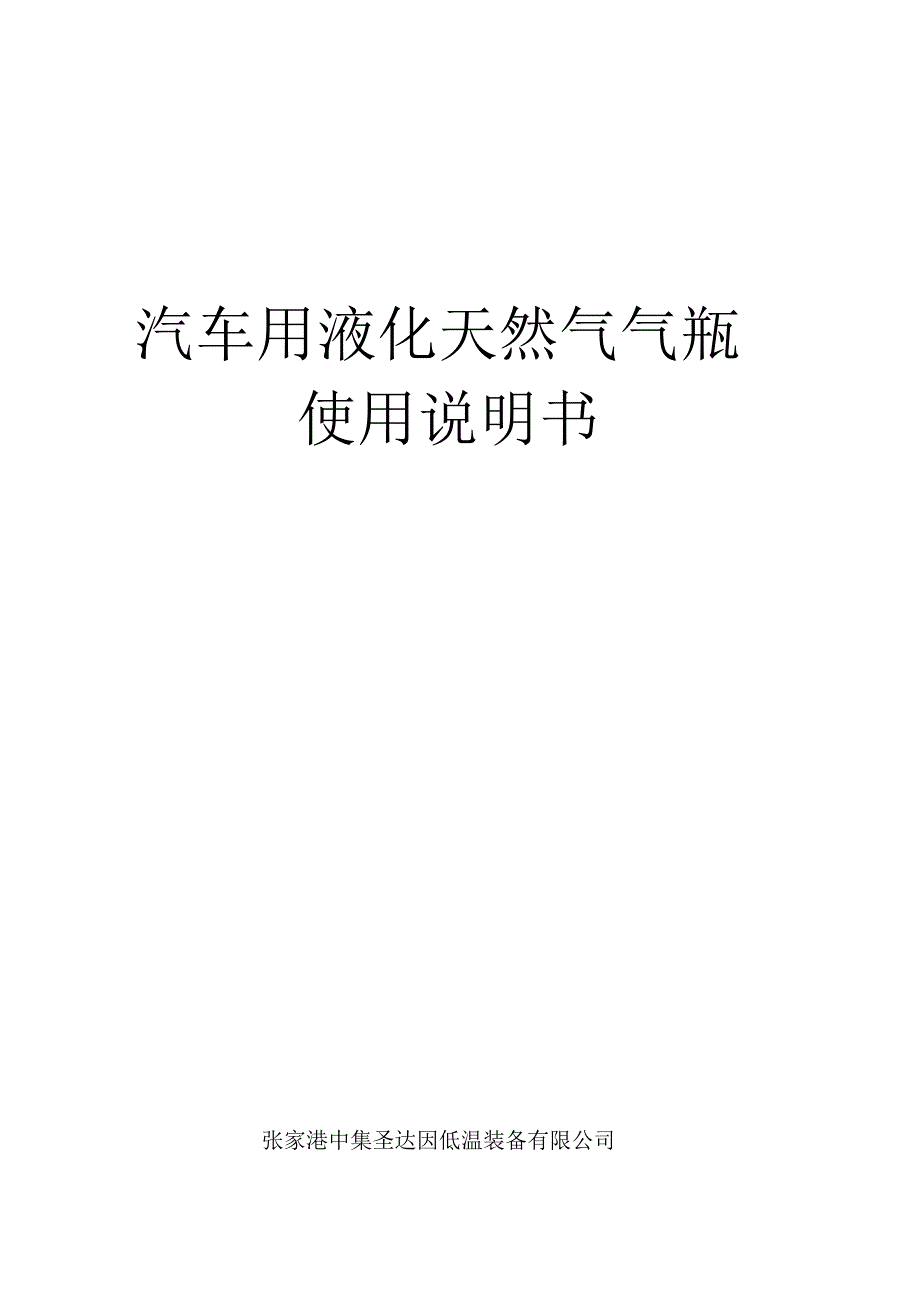 LNG车载瓶使用说明书_第1页