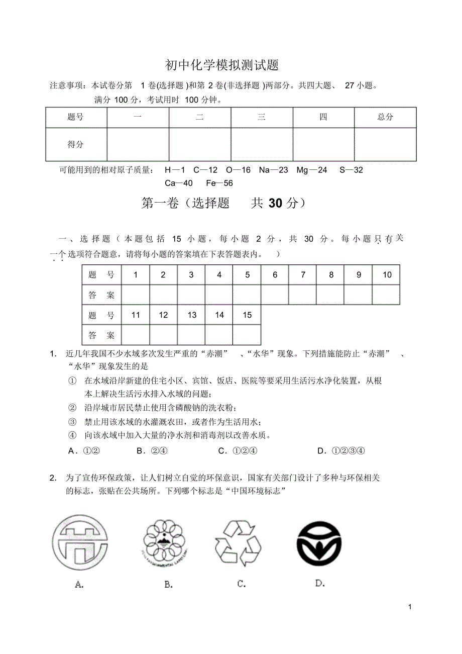 中考化学模拟试题一_第1页