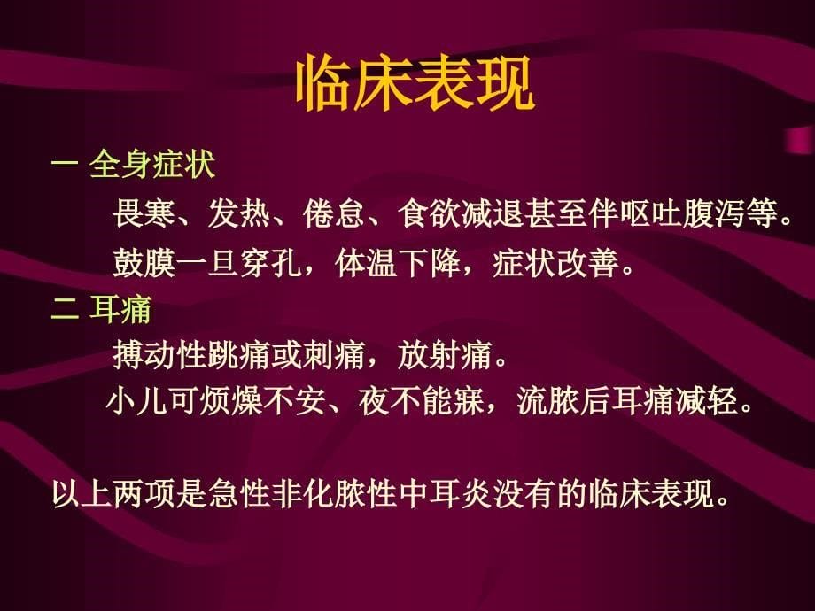 七年制医学课件 耳鼻喉 8急性化脓性中耳炎_第5页