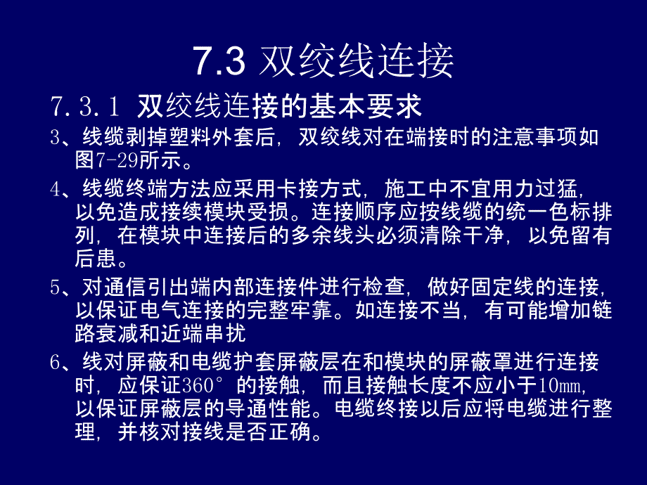 第7章 线缆安装技术二_第1页