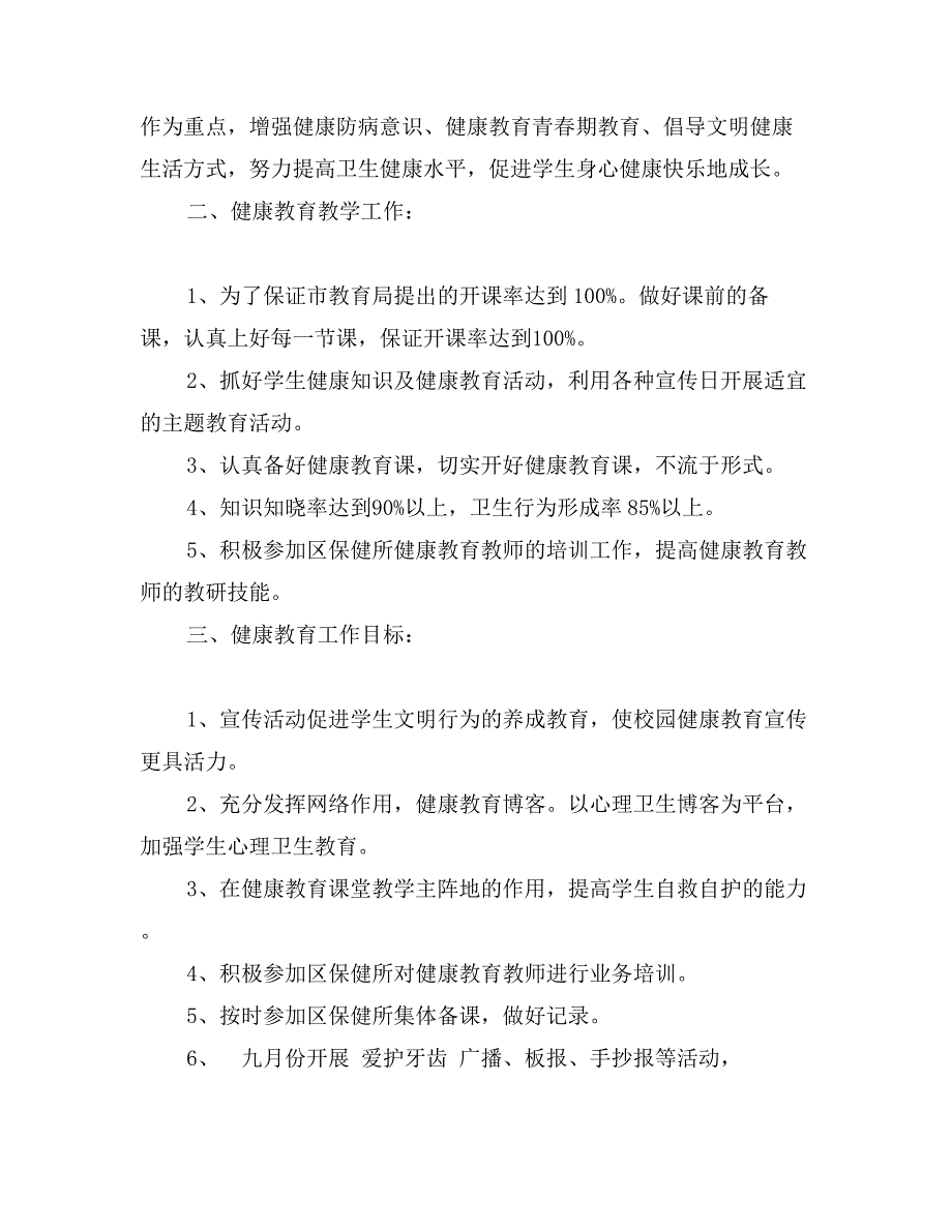 校园健康教育工作计划_第2页