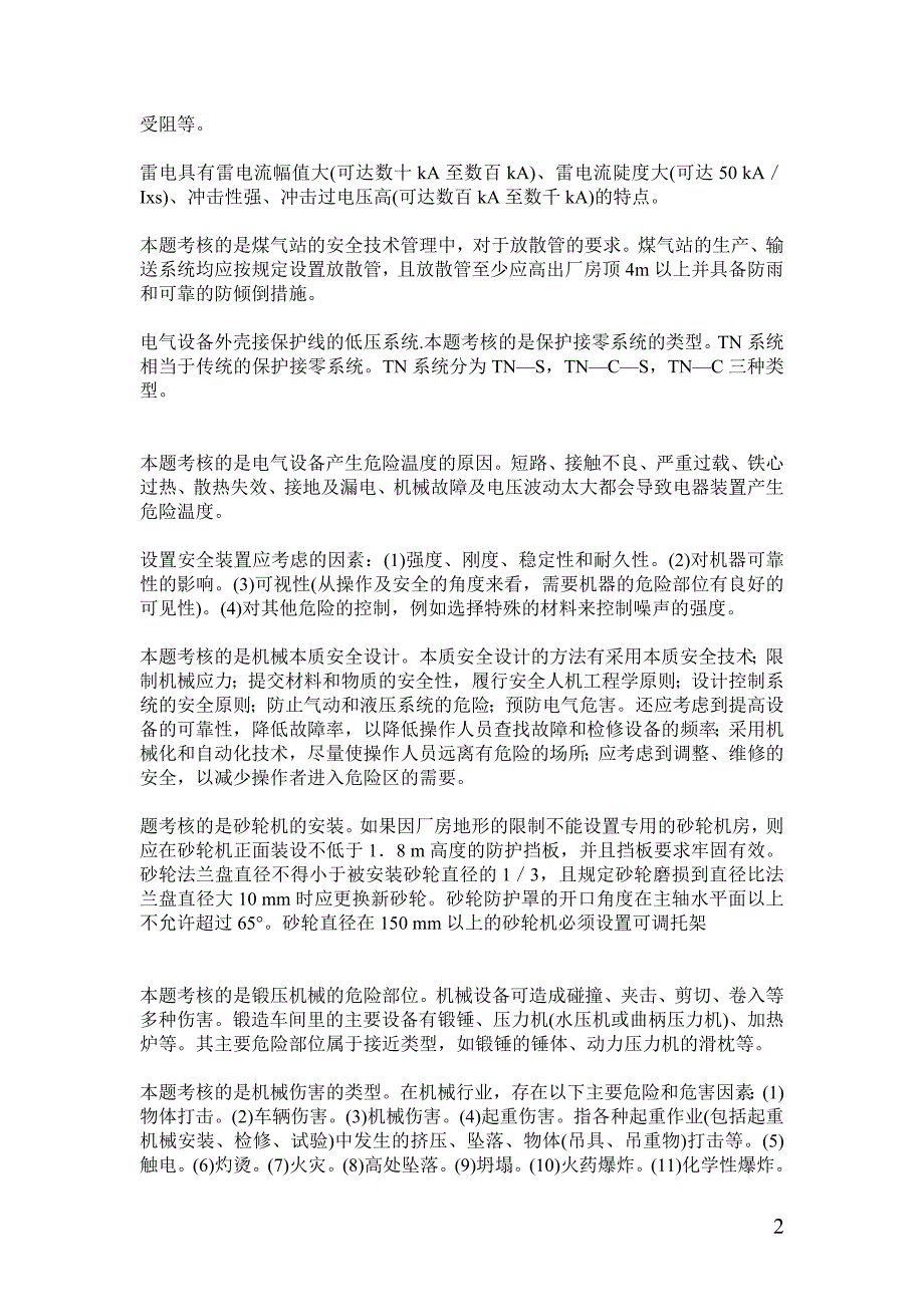 安全工程师 安全技术错题整理_第2页