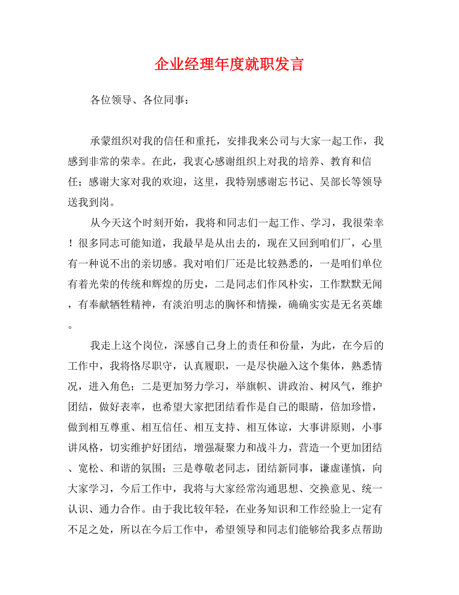 企业经理年度就职发言_第1页