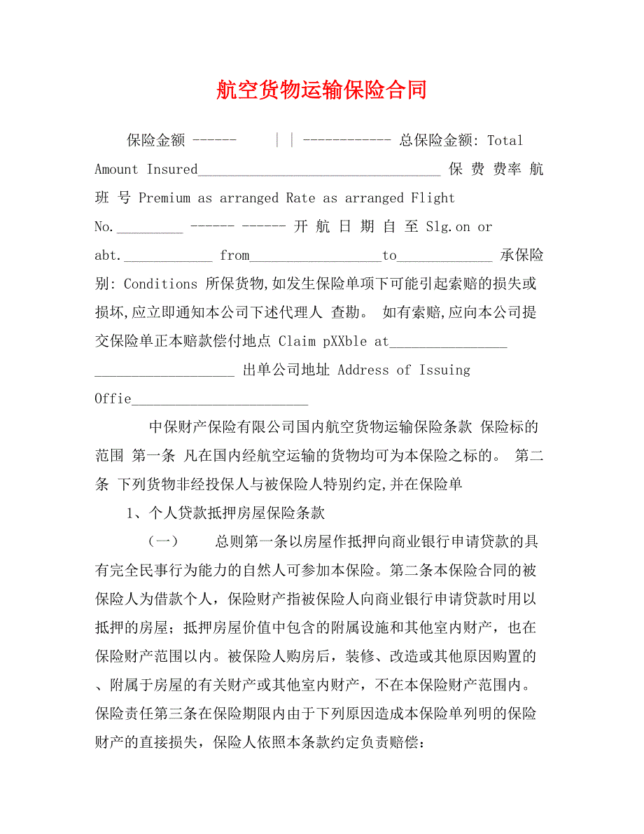 航空货物运输保险合同_第1页