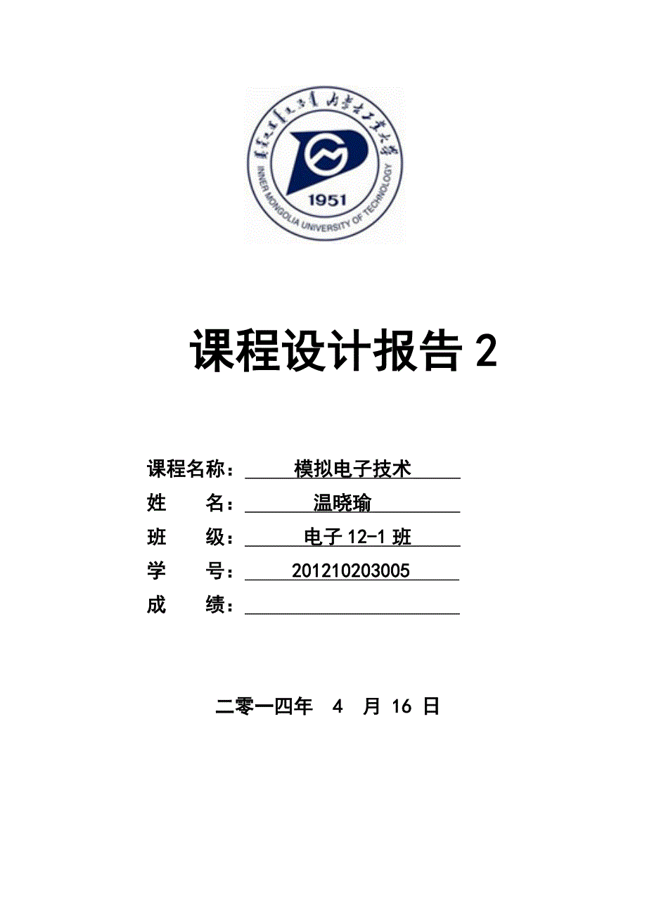 负反馈放大电路仿真和实测实验方案的设计_第1页