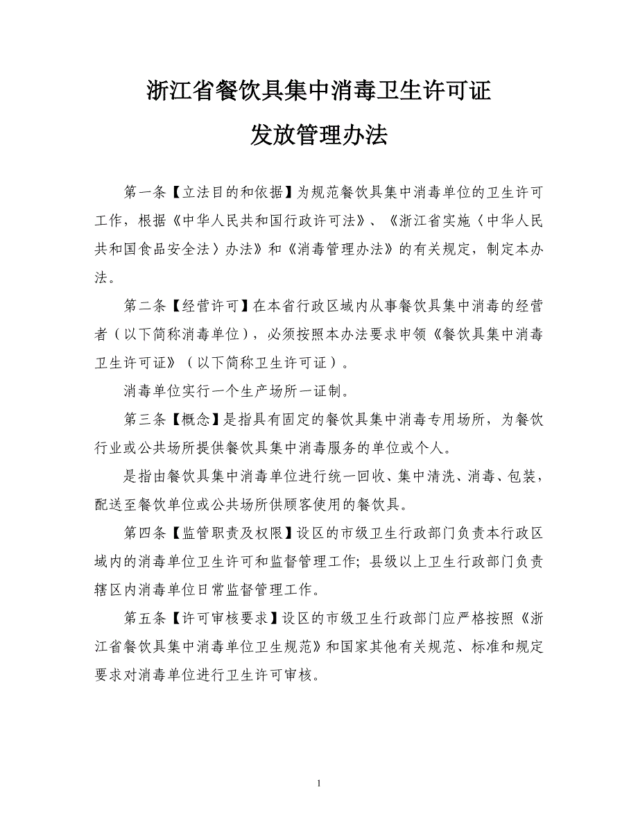 浙江省餐饮具集中消毒卫生许可证_第1页