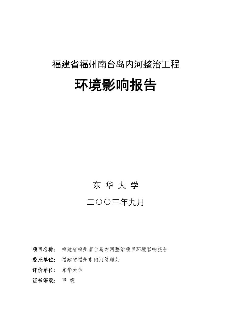 南台岛内河整治工程环境监测报告书_第1页