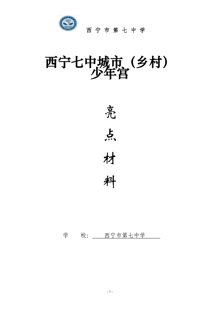 西宁七中申报全省少年宫先进集体亮点材料_第1页