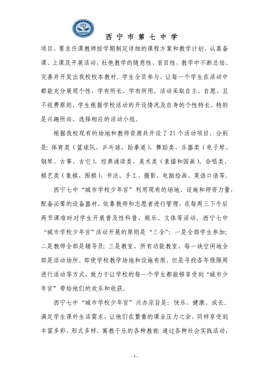 西宁七中申报全省少年宫先进集体亮点材料_第3页