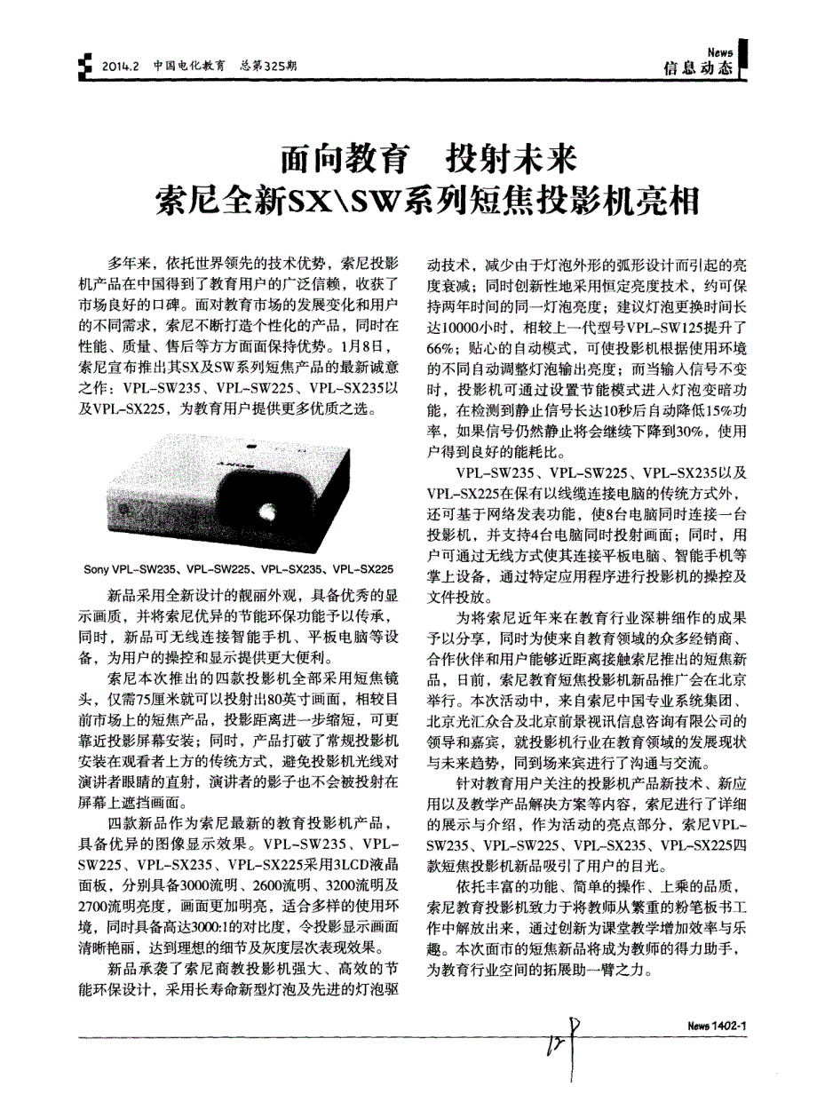 面向教育 投射未来 索尼全新SX＼SW系列短焦投影机亮相_第1页