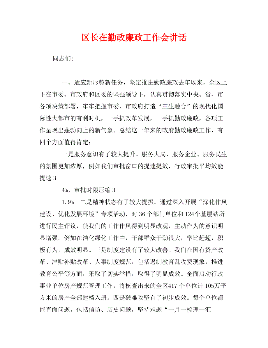 区长在勤政廉政工作会讲话_第1页