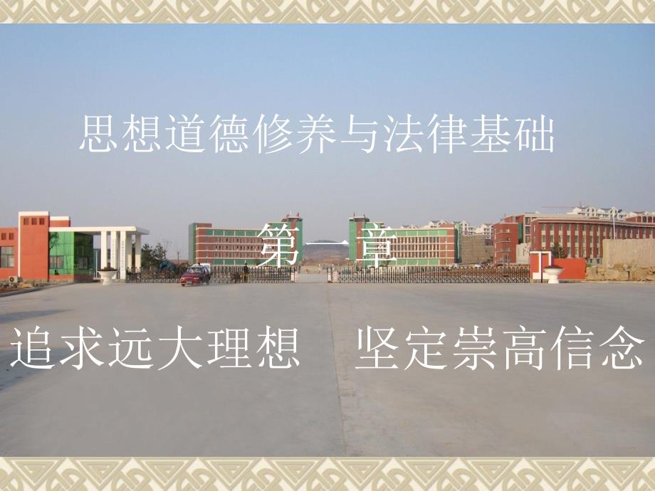 思想道德修养与法律基础_第1页