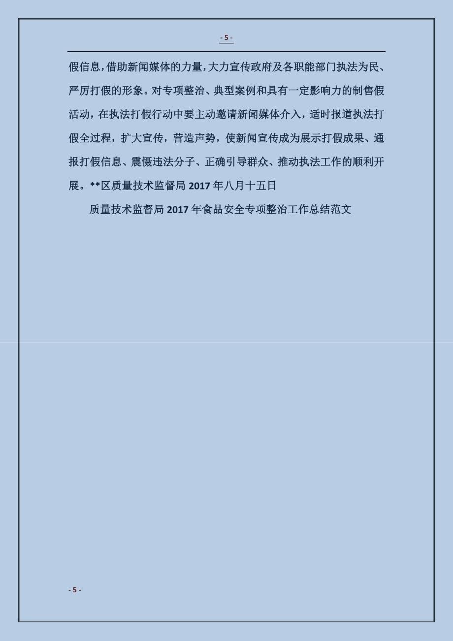 质量技术监督局2017年食品安全专项整治工作总结_第5页