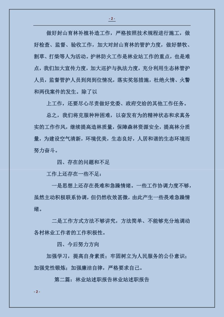 林业站述职述廉报告_第2页