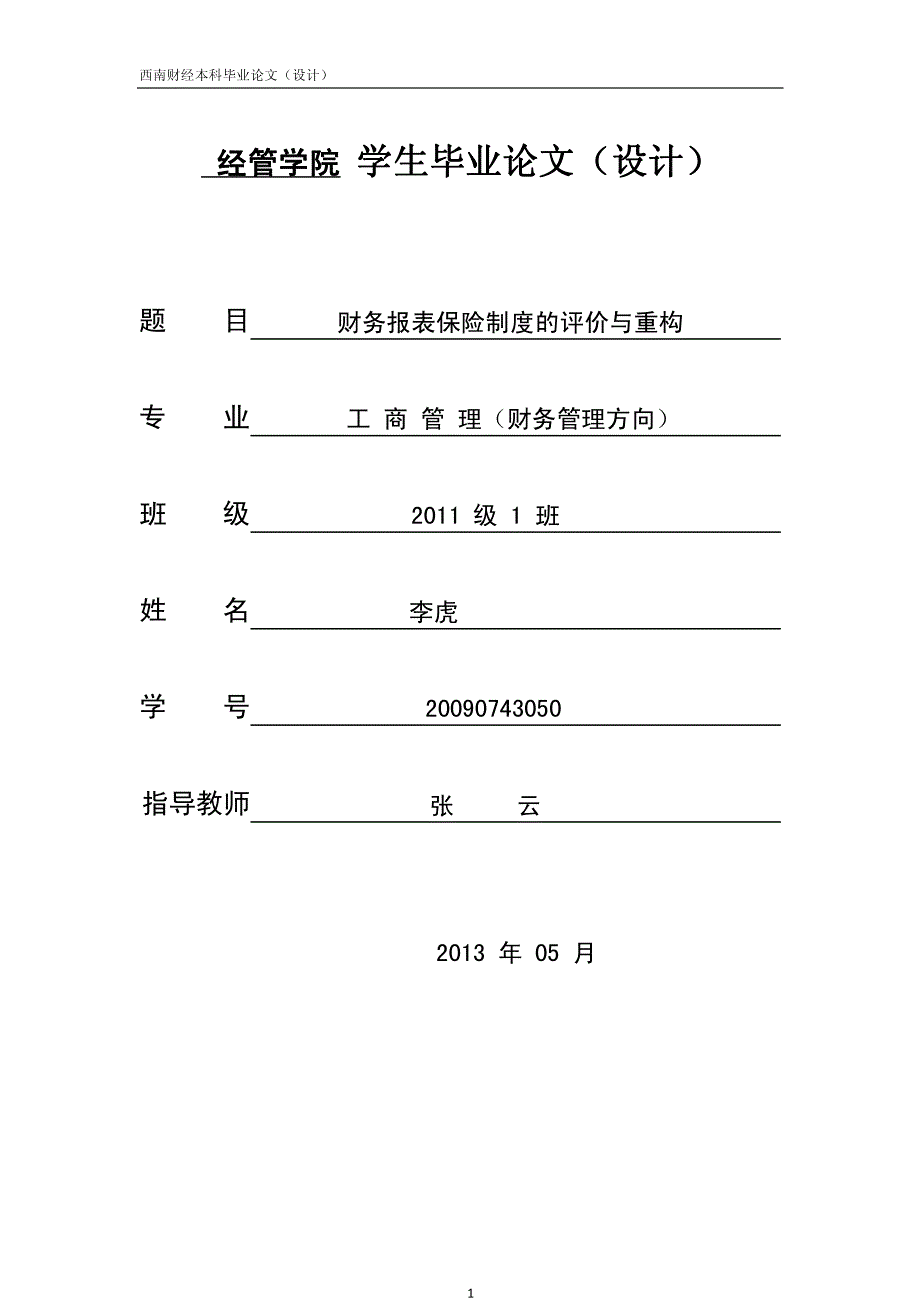 财务报表保险制度的评价与重构毕业论文定稿_第1页